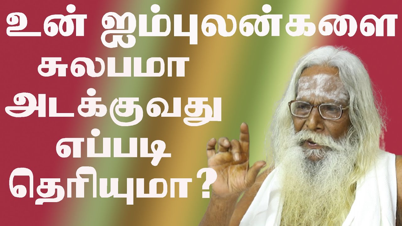 உன்னுடைய ஐம்புலன்களை ஈஸியா அடக்குவது எப்படி தெரியுமா?NITHYANANTHA_SWAMY_BRAMMA SUTIRAKULU_PADASALAI