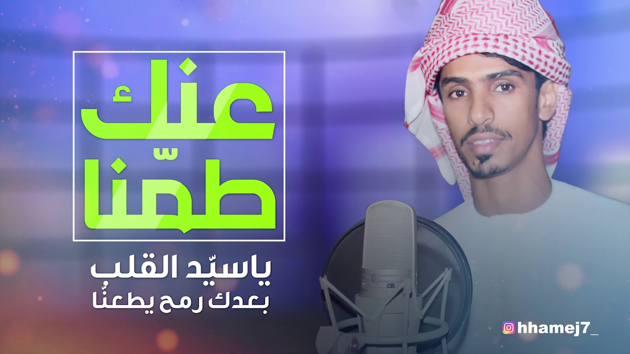 عنك طمنا   صالح الحرسوسي  حصريا 2021