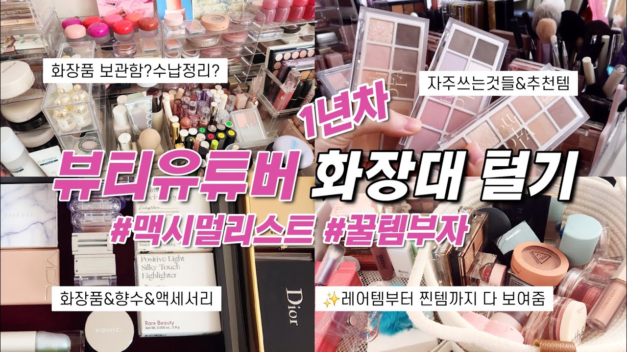 💕찐템 다 털었다...!뷰티유튜버 혼돈의 화장대 털기(꿀템 많음✨️화장품 수납&정리, 추천템)