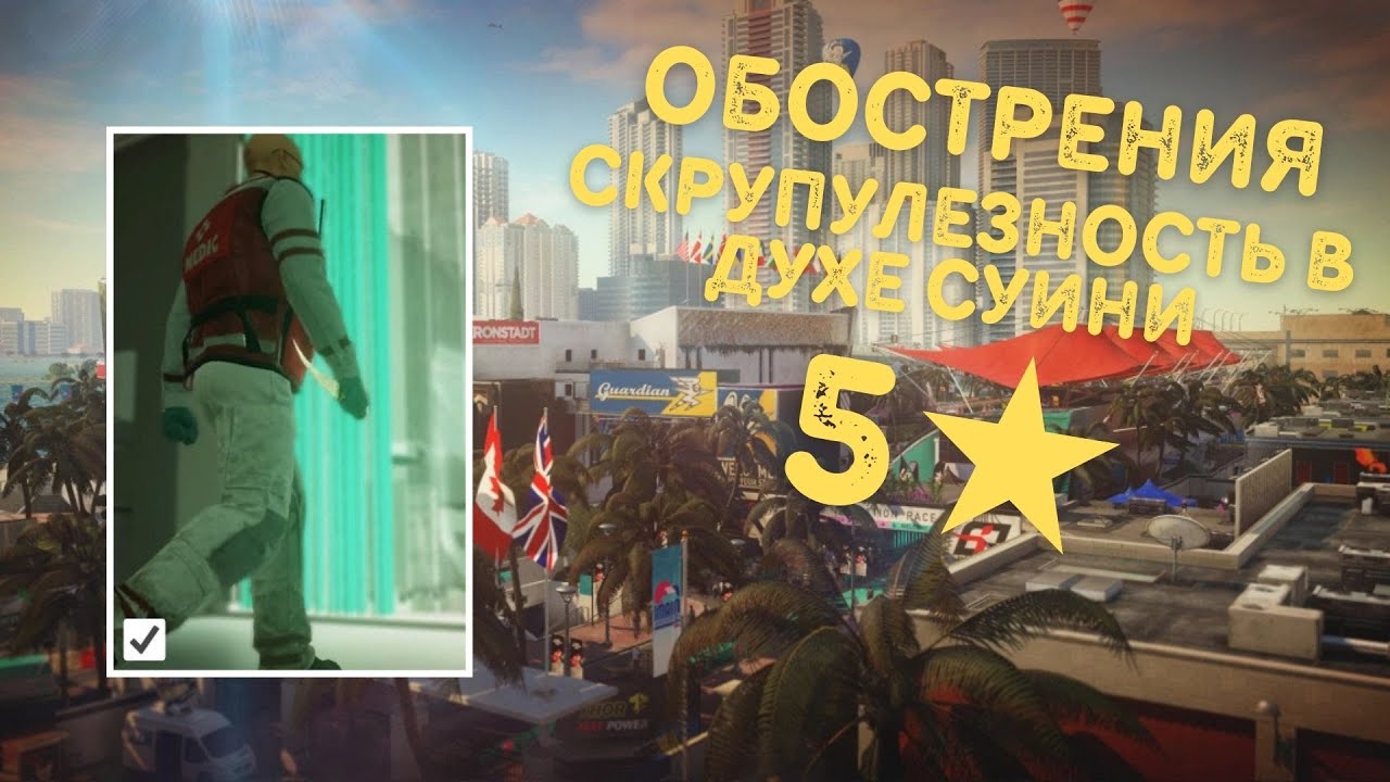 Выполнение Обострения Скрупулезность В Духе Суини, Бесшумный Убийца | Hitman 3