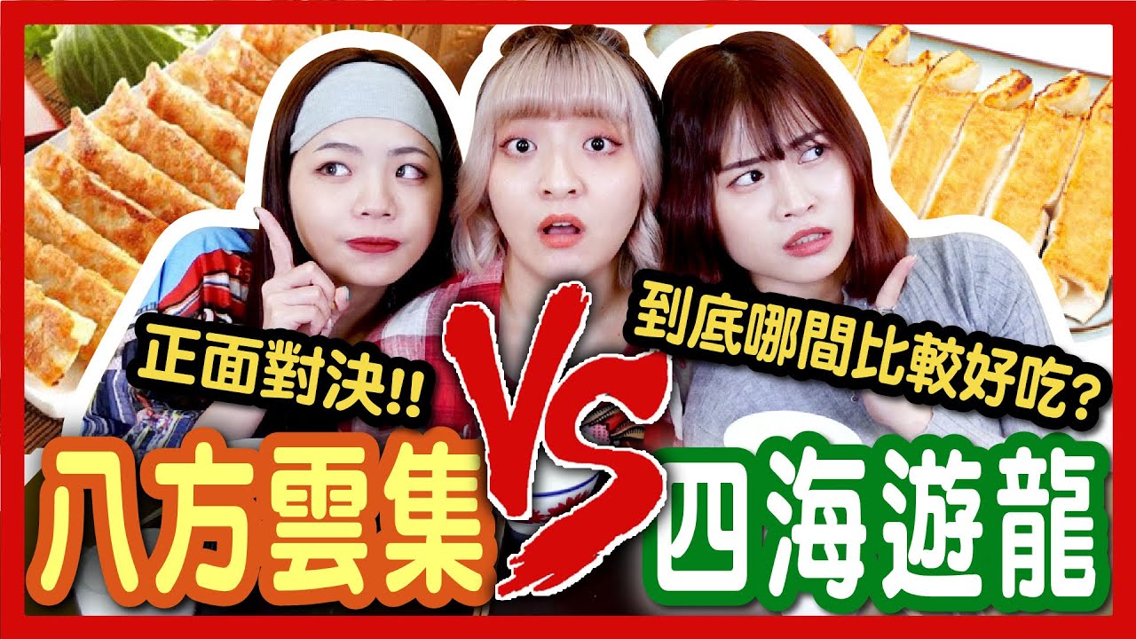 【評比】鍋貼水餃世紀大對決！八方雲集vs四海遊龍！料多CP值高的是哪間？│八婆BESTIES