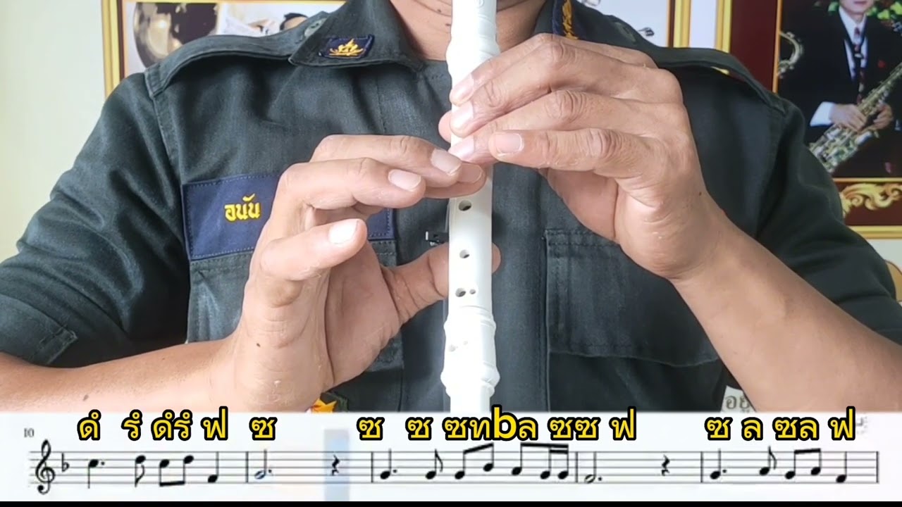 ขลุ่ยรีคอร์เดอร์....เพลงสรรเสริญพระบารมี