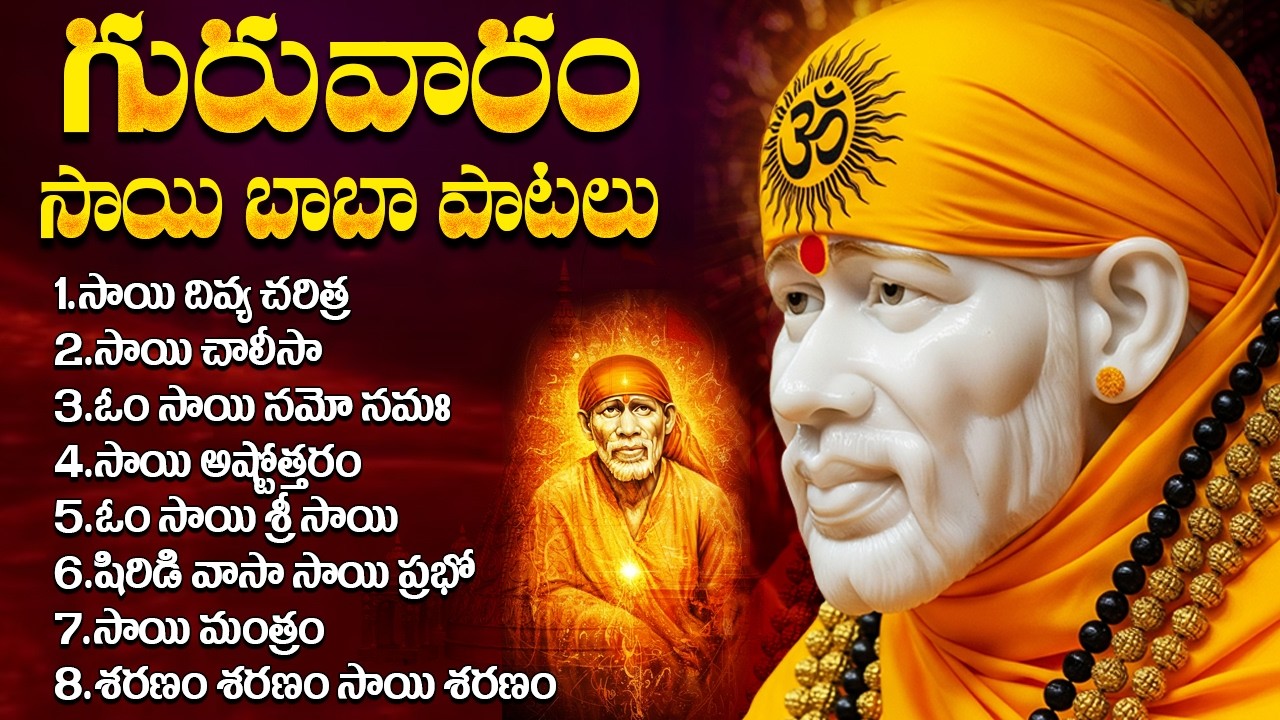 శ్రీ సాయి భక్తీ పాటలు | Sri Shiridi Sai Songs | Sri Sai Baba Devotional Songs | Telugu Bhakti Songs