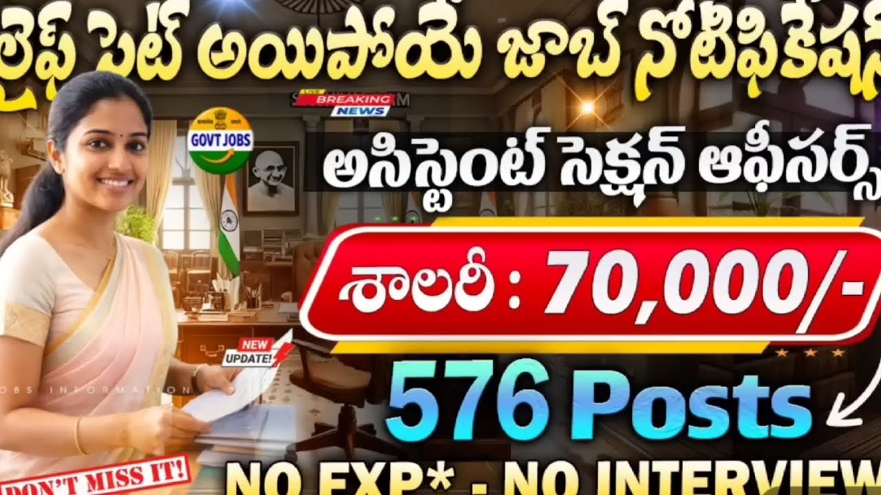 🔥అసిస్టెంట్ సెక్షన్ ఆఫీసర్ 576 పోస్టులు | జీతం ₹70,000/- వరకు | NO INTV-NO EXP ! వెంటనే అప్లై చేయండి