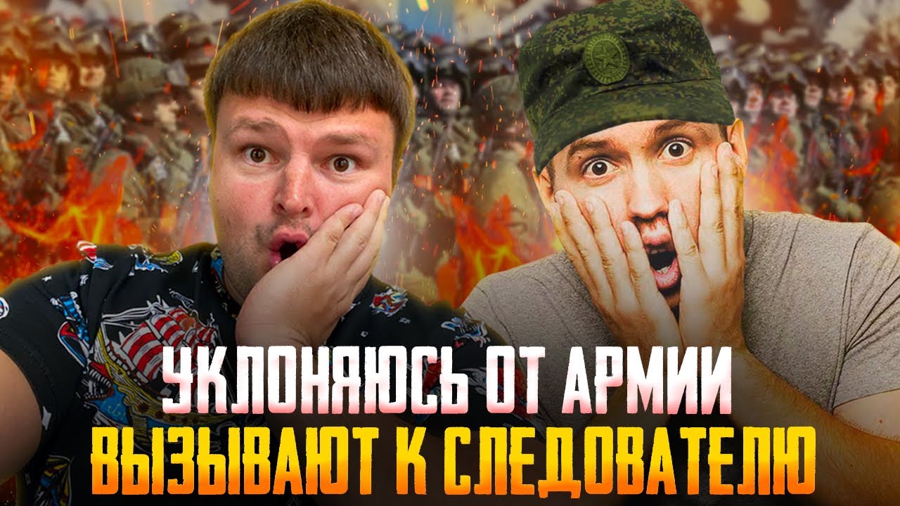Что делать призывнику если вызывают к следователю за уклонение от армии. Весенний призыв 2023