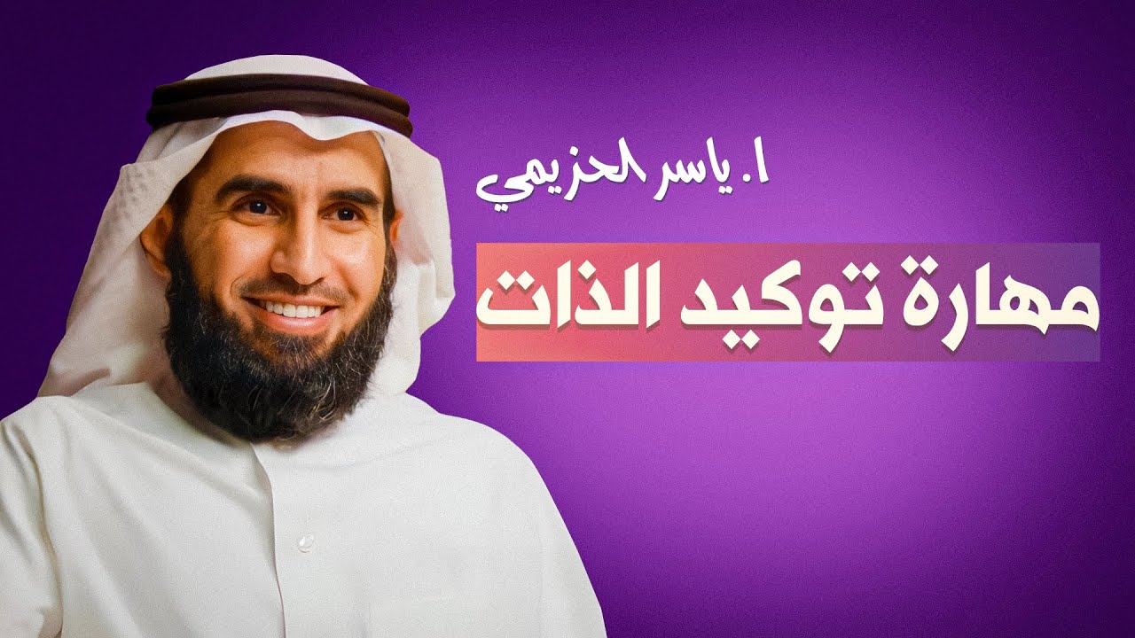 💪🎯 مهارة توكيد الذات | كيف تعبر عن نفسك بثقة؟ 💬 | ياسر الحزيمي 🎙️