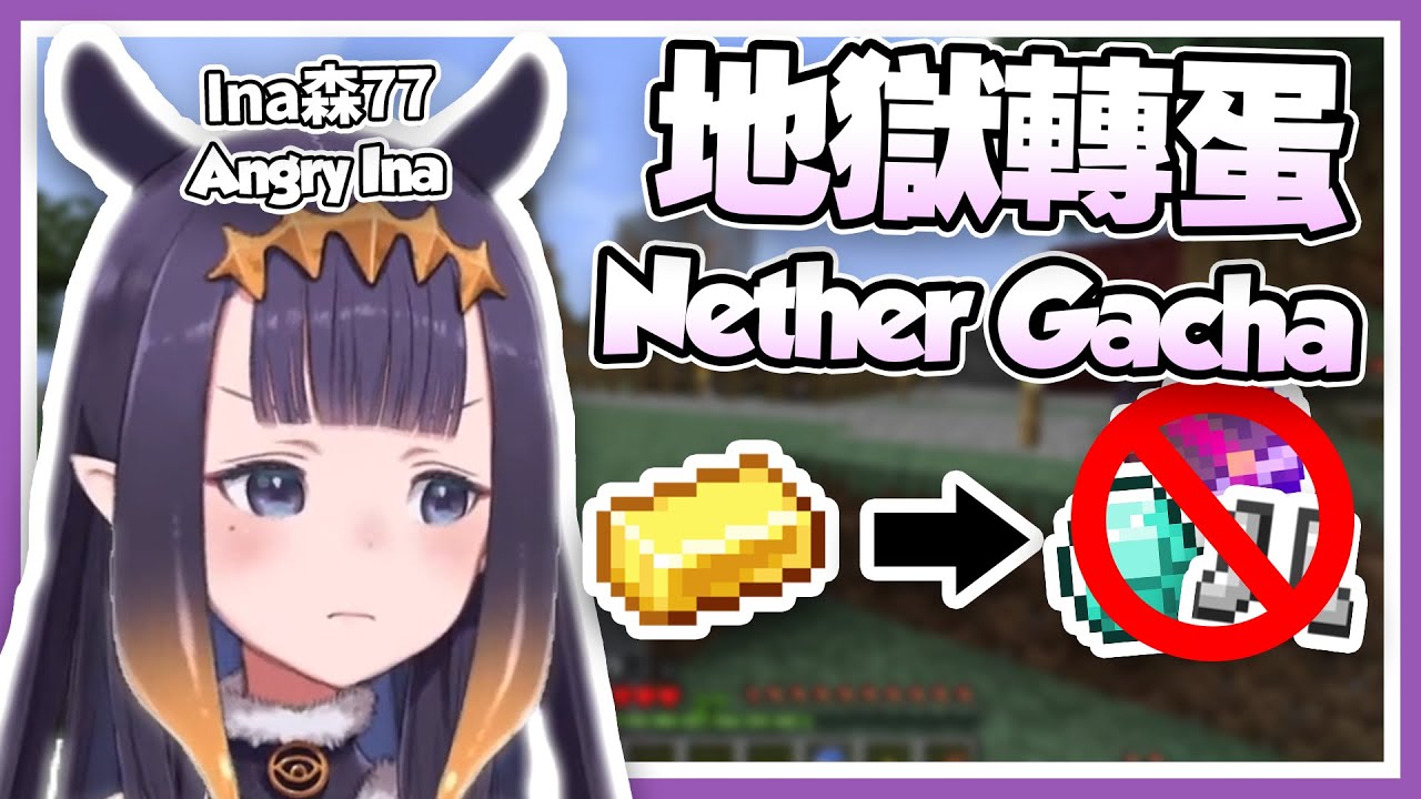 【HololiveEN 翻譯 | Ninomae Ina'nis】麥塊轉蛋 悲憤交加【中英字幕】
