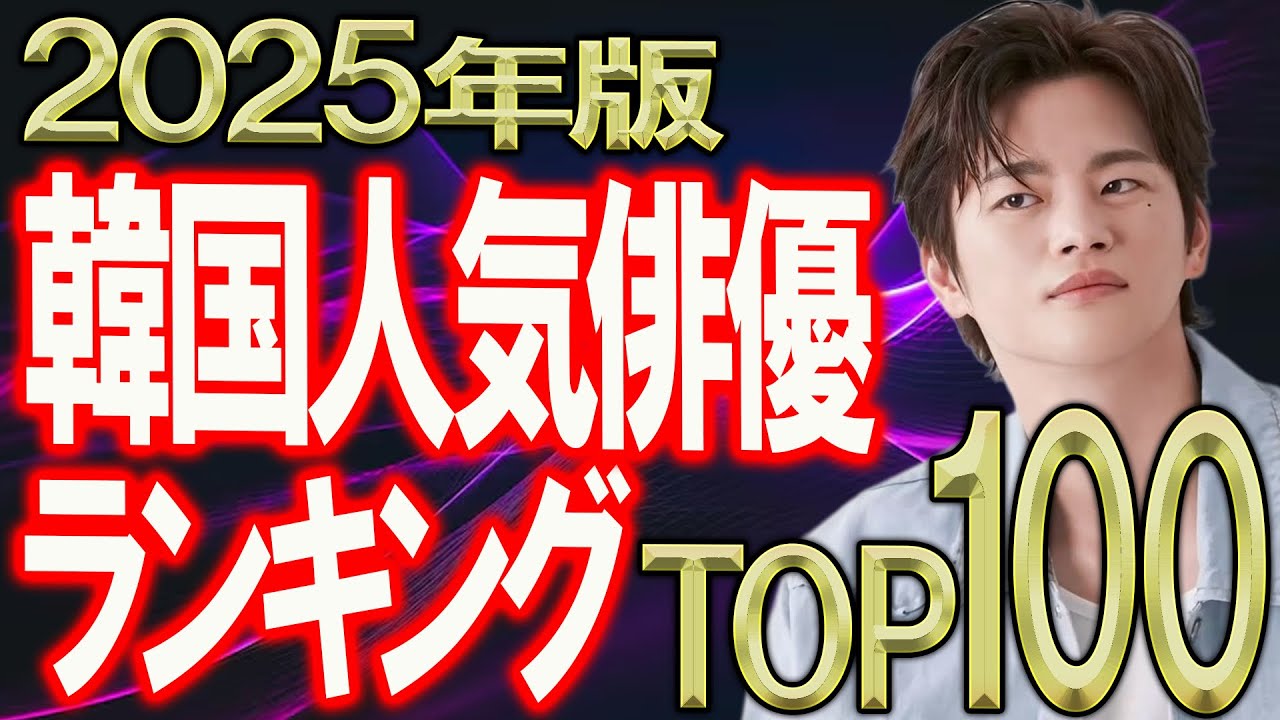 【2025年版 韓国俳優ランキングTOP100】みなさんが選んだ好きな男性No.1は誰だ⁉︎