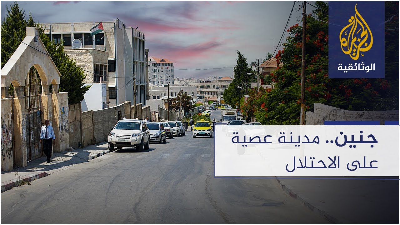 جنين.. مدينة عصية على الاحتلال