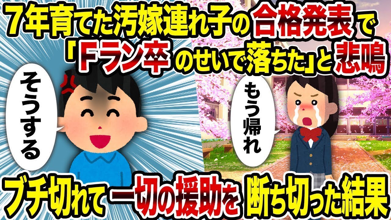 【総集編vol.66】7年育てた汚嫁連れ子の合格発表で「Fラン卒のせいで落ちた」と悲鳴→ブチ切れて一切の援助を断ち切った結果【作業用】【睡眠用】