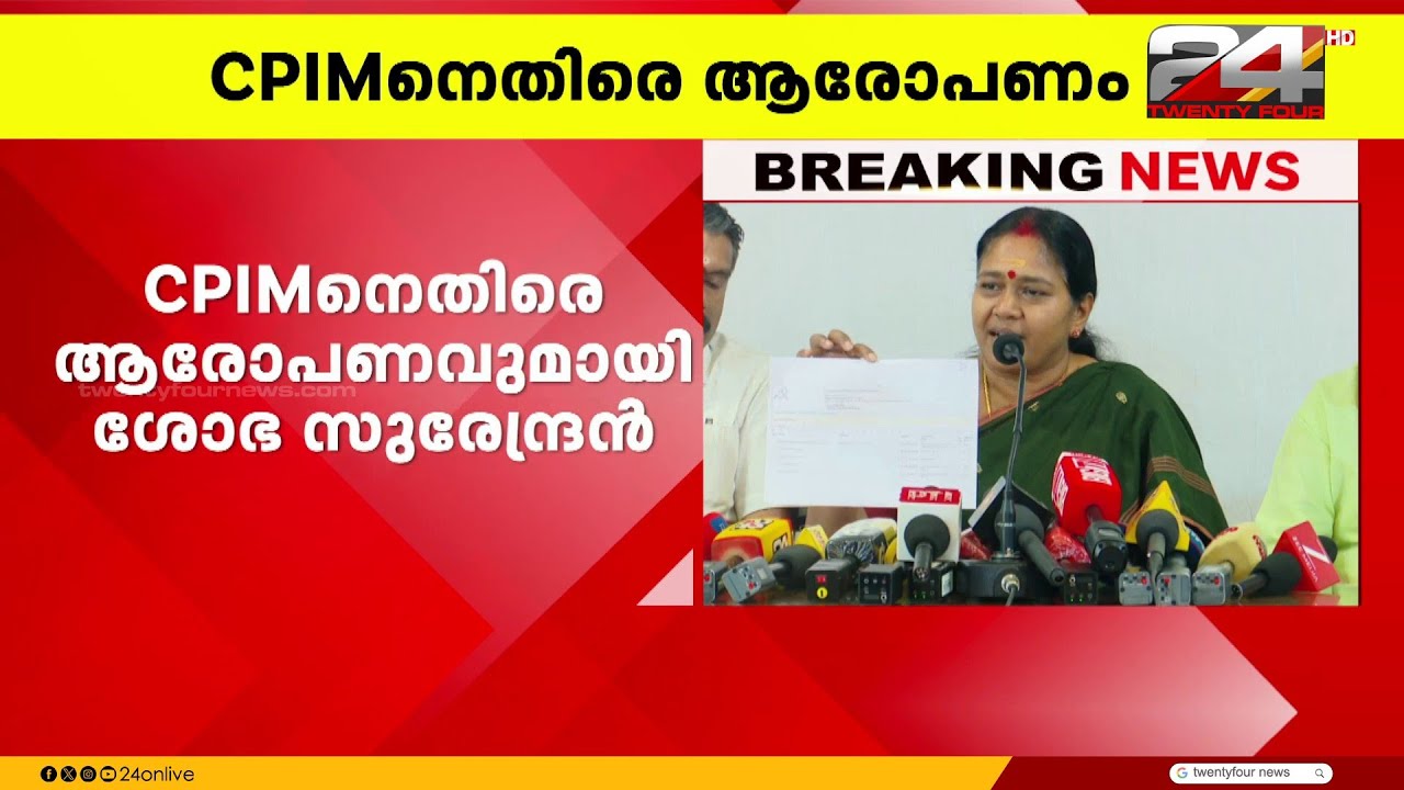 'പി വൺ ഇൻഫ്രാസ്ട്രക്ച്ചർ കമ്പനിയിൽ നിന്ന് പണം വാങ്ങി';  CPIMനെതിരെ ആരോപണവുമായി ശോഭാ സുരേന്ദ്രൻ
