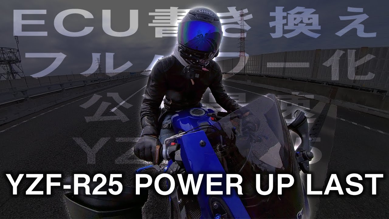 ECU書き換えフルパワー化して走ったら飛んだ/R25パワーアップ計画Final【YZF-R25 2019】