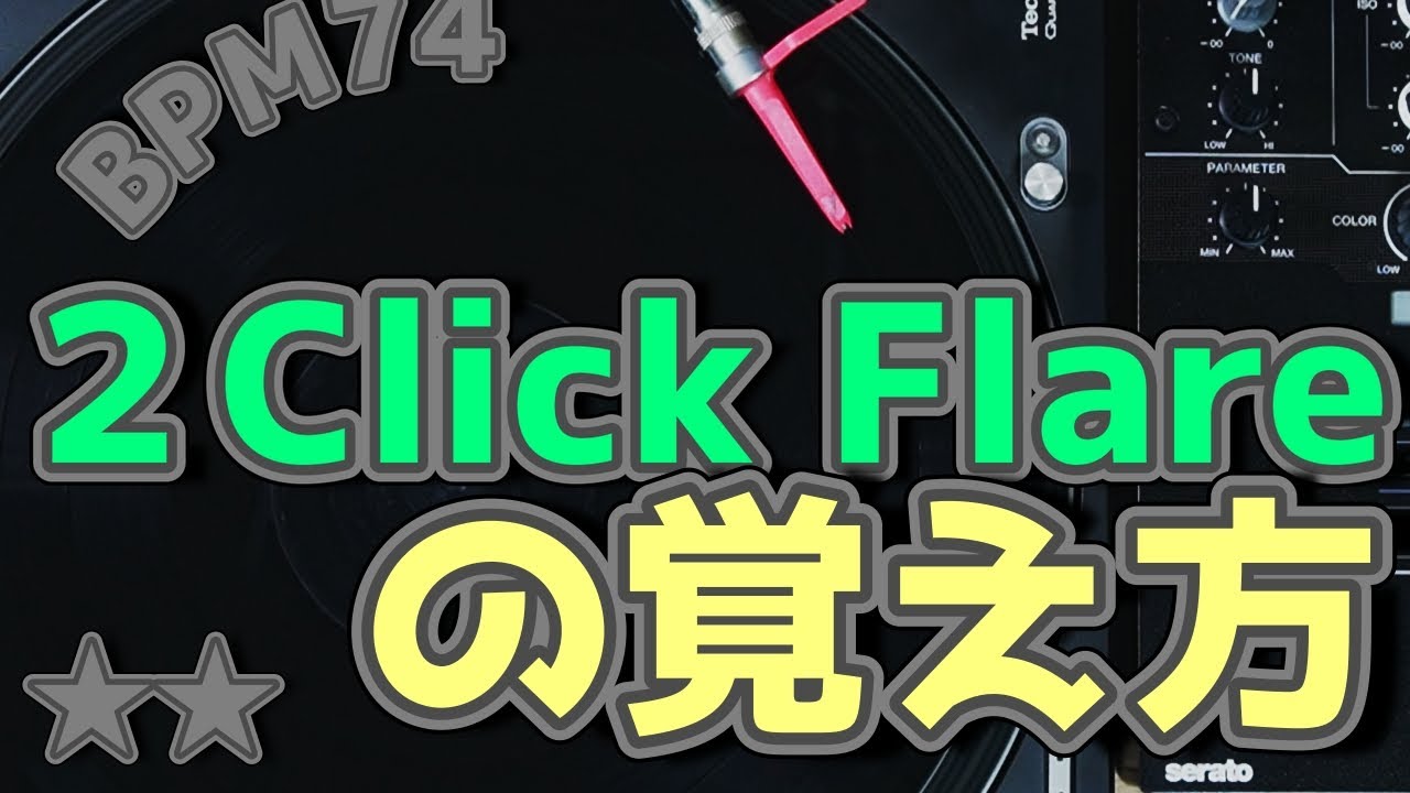 2クリックフレアーオービットの覚え方 / How to 2ClickFlareOrbit in 6Steps