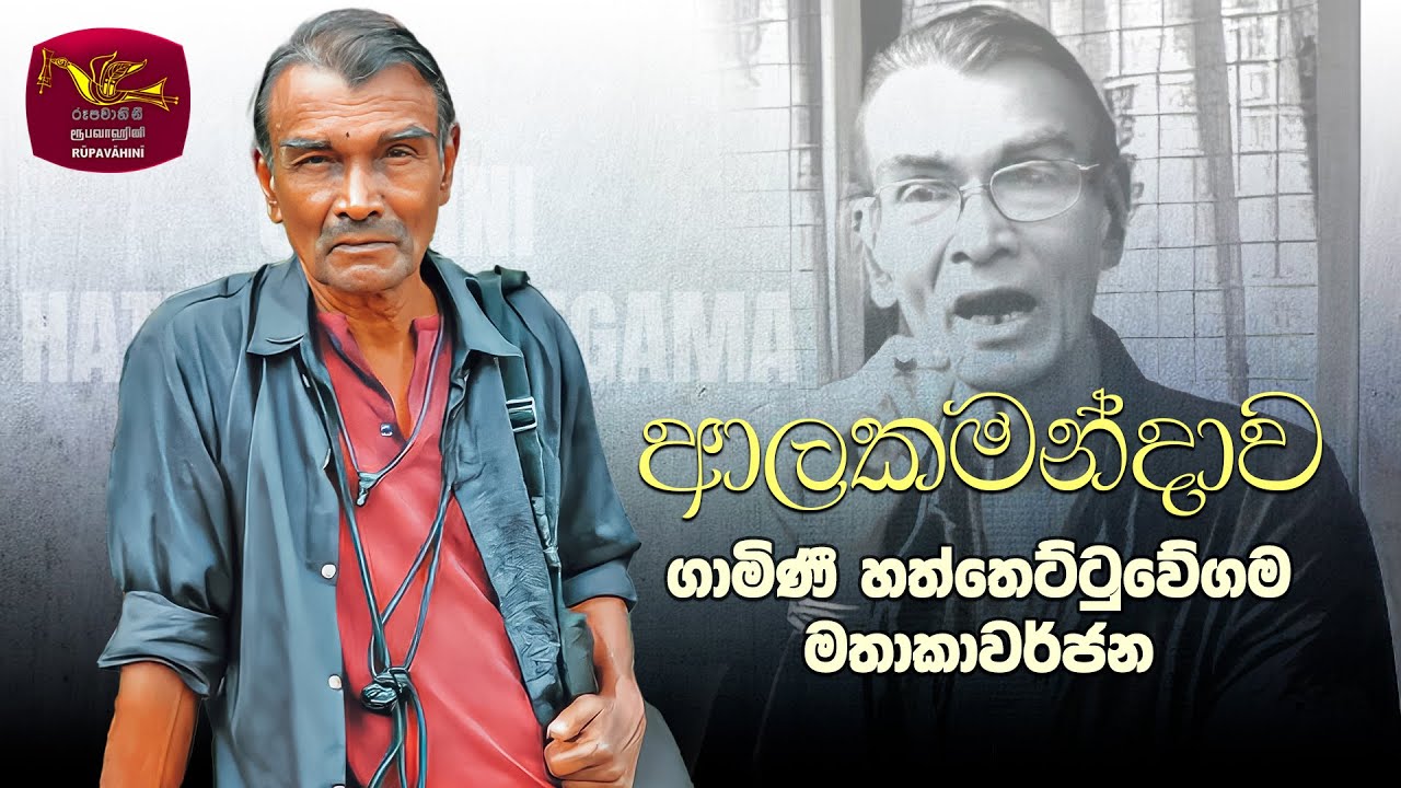 Alakamandawa | ආලකමන්දාව | Gamini Haththotuwegama | 2024-10-31 | Rupavahini