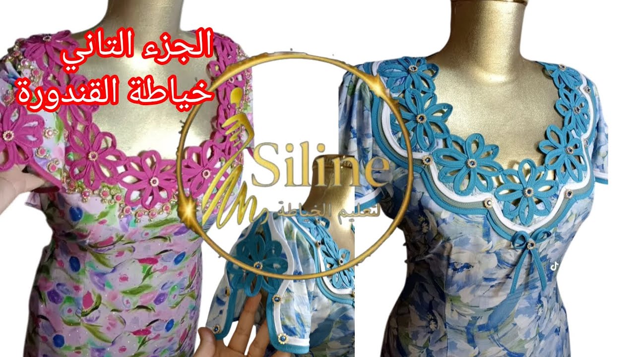 خياطة قندورة الوردات بلبي الجزء الثاني بالتفصيل 👌❤️