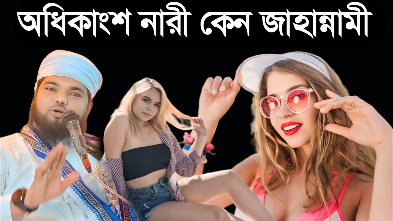 অধিকাংশ নারী জাহান্নামে কেন ? মাওলানা মফিজুল ইসলাম ওয়াজ┇Mofijul Islam Waz┇jahannami naree┇