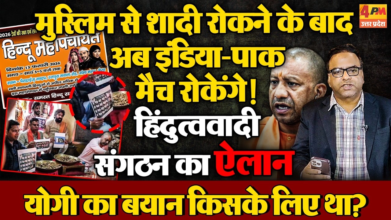 हिंदू लड़की की शादी मुस्लिम से रोकने के बाद, अब इंडिया- पाकिस्तान का मैच रोका जाएगा?