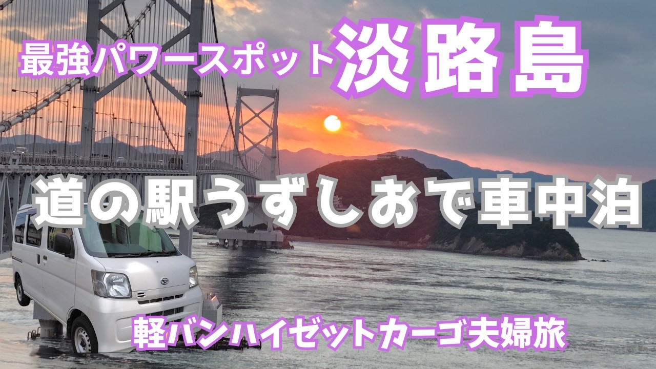 【伊弉諾神宮】日本最古の神宮のある淡路島で車中泊しました。道の駅やハンバーガーも満喫。＃パワースポット＃道の駅うずしお