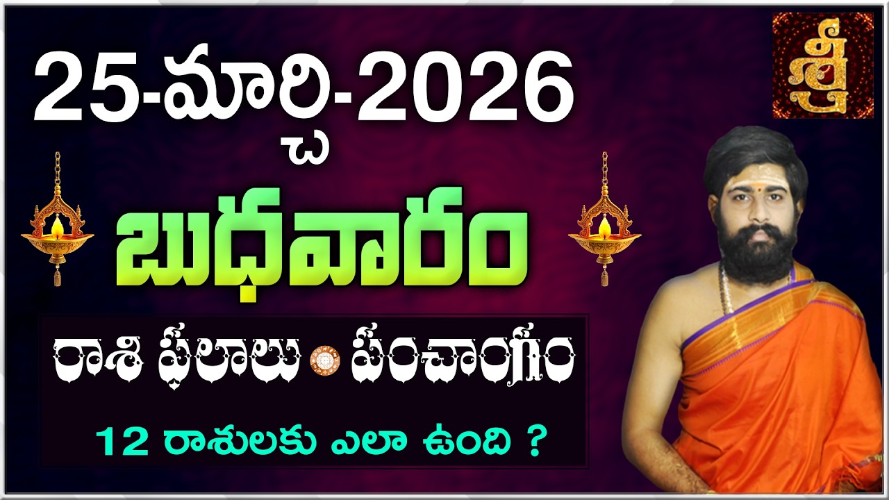 Daily Panchangam and Rasi Phalalu Telugu | 25th MARCH 2026 Wednesday |#Horoscope |Sri Telugu Astro