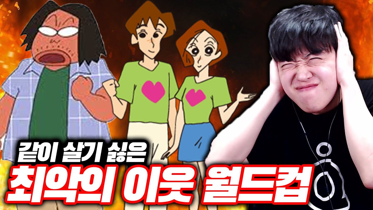 같이 살기 싫은 이웃집 빌런 월드컵ㅋㅋㅋㅋ