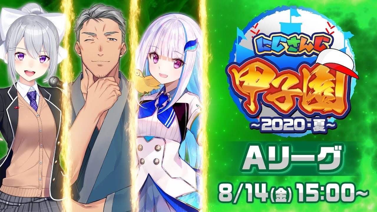 【#にじさんじ甲子園】にじさんじ甲子園　本戦　〜Aリーグ〜【パワプロ2020】