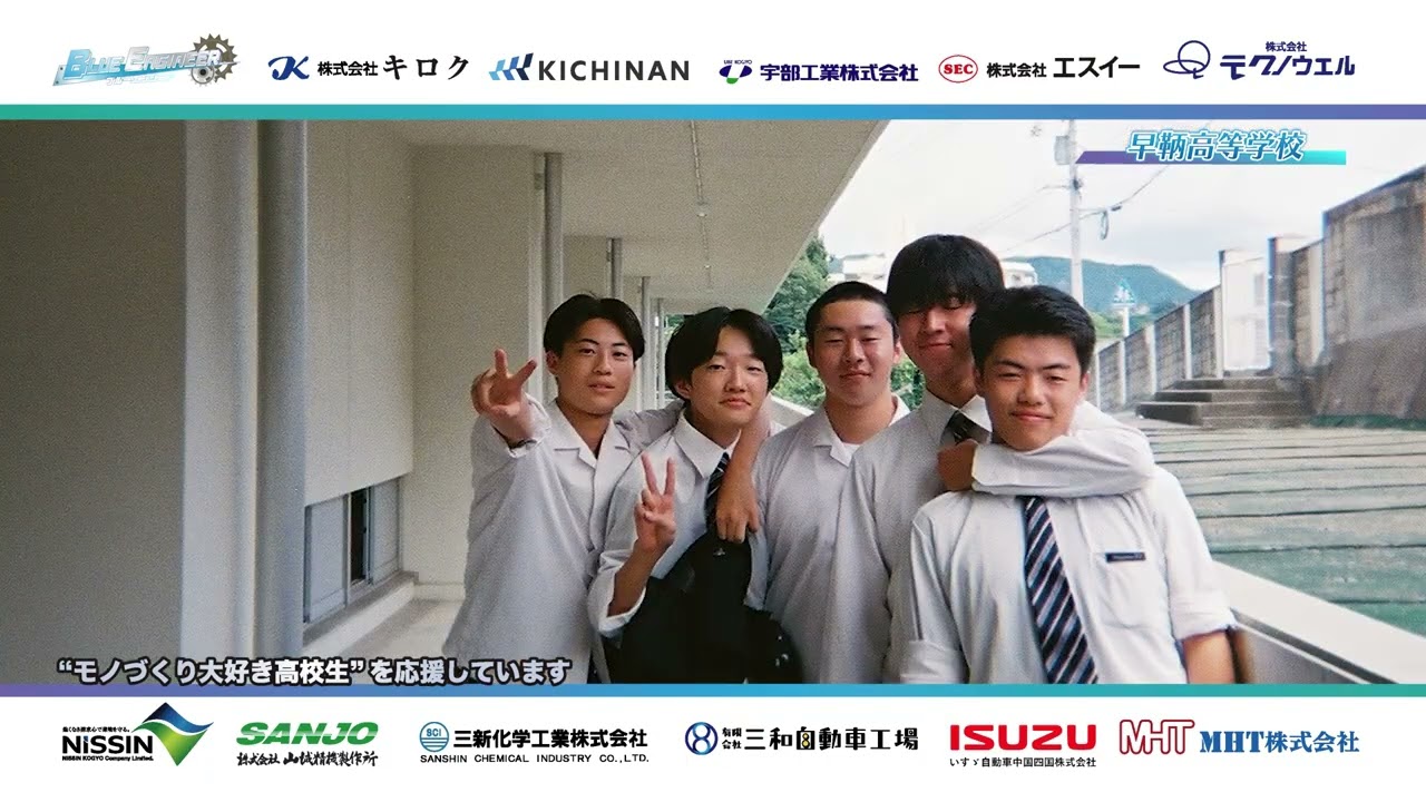 BE番宣ー早鞆高等学校編