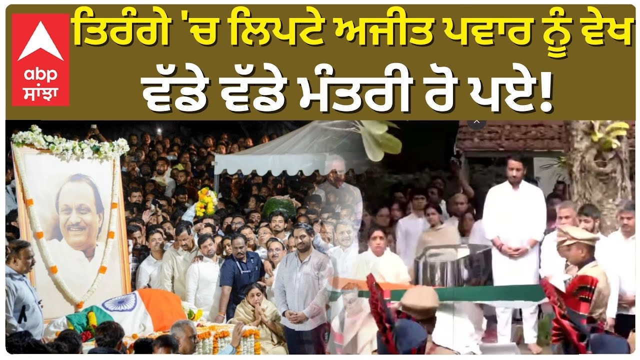 Ajit Pawar Last Rites | Cremation | ਤਿਰੰਗੇ 'ਚ ਲਿਪਟੇ ਅਜੀਤ ਪਵਾਰ ਨੂੰ ਵੇਖ , ਵੱਡੇ ਵੱਡੇ ਮੰਤਰੀ ਰੋ ਪਏ