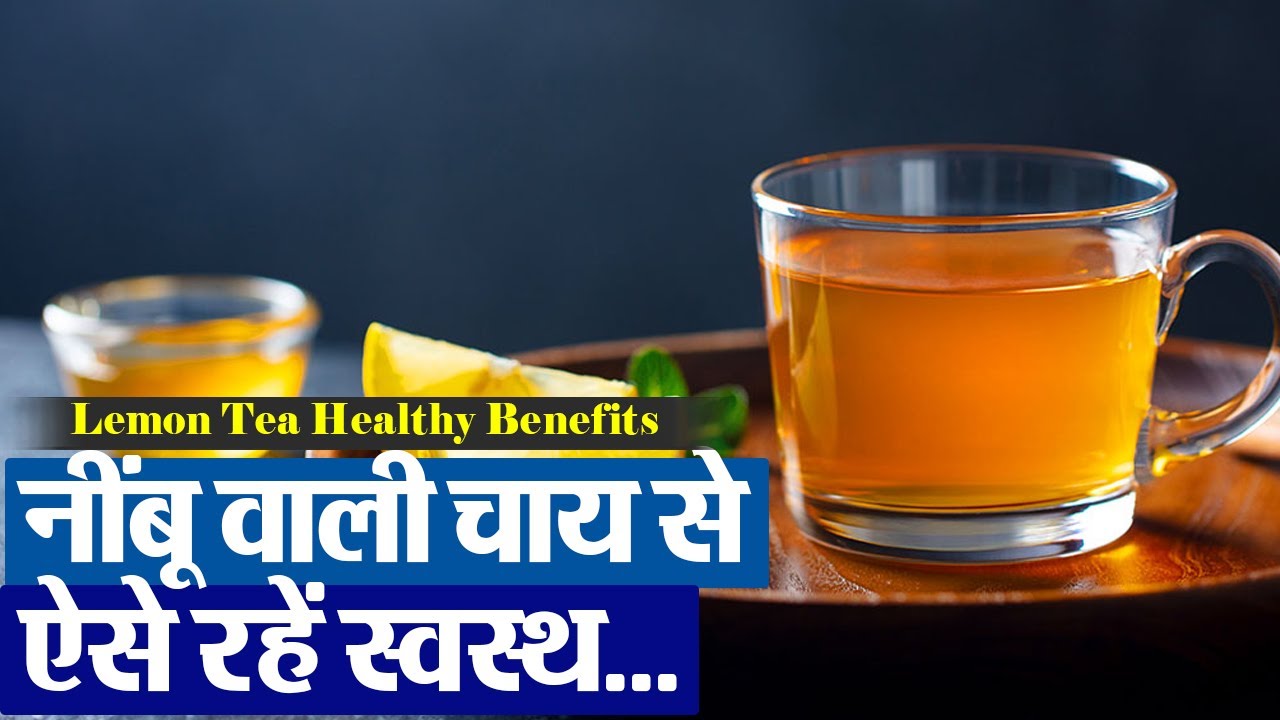 Lemon Tea Healthy Benefits: नींबू वाली चाय से ऐसे रहें स्वस्थ...