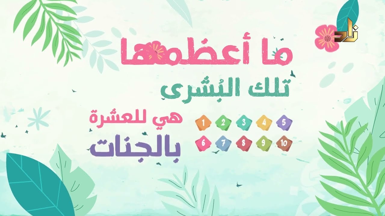 نشيد العشرة المبشرين بالجنة