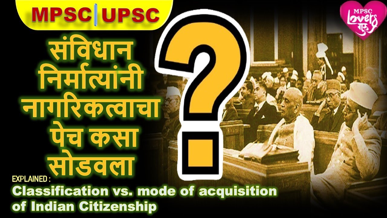 भारताचा नागरिक कोण? WHO IS CITIZEN OF INDIA? MPSC |UPSC|INDIAN POLITY