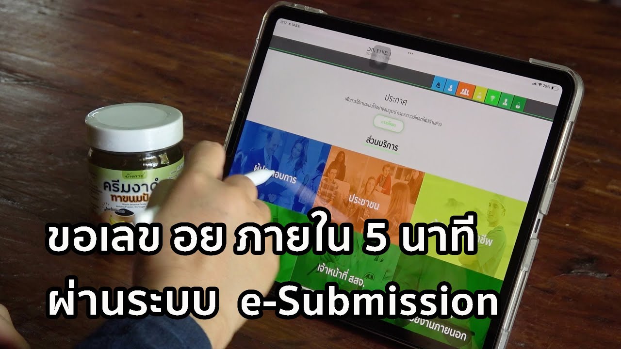 สาธิตการขอเลข อย ออนไลน์ ผ่านระบบ e-Submission