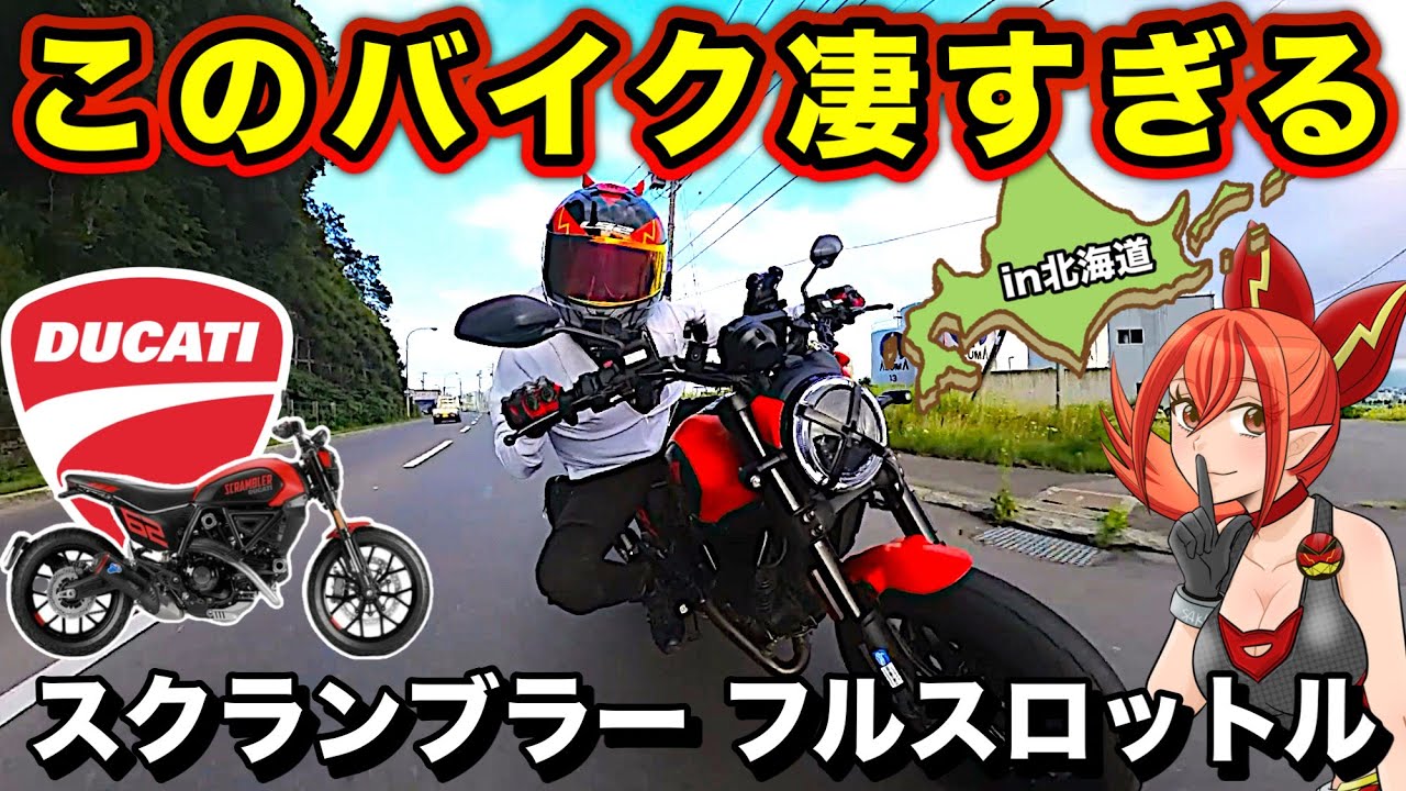 【感動】ドゥカティ最後の空冷Lツインが神すぎる【北海道①DUCATI(ドゥカティ) Scrambler Full Throttle(スクランブラーフルスロットル)】