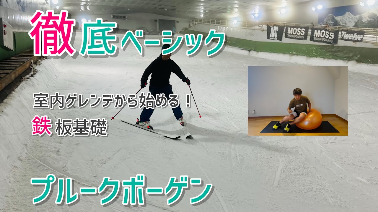 【スノーヴァ新横浜】シーズン前のベースのベース！基本のプルークボーゲンを制して差をつける。