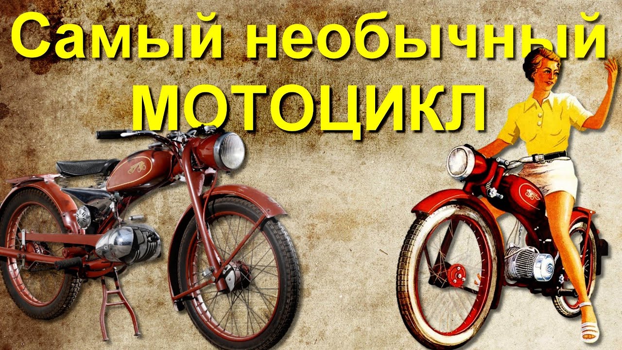 Самый необычный послевоенный мотоцикл – Imme R100