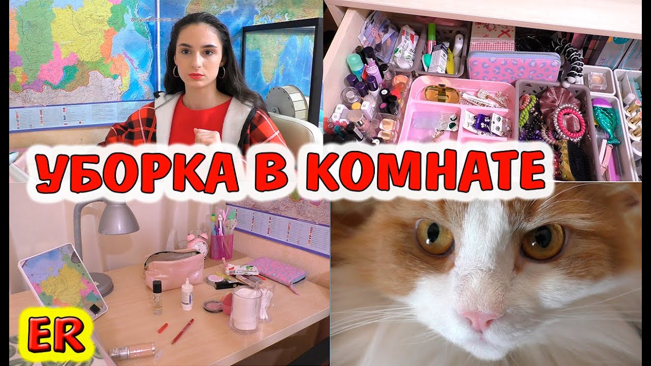 Убрала в комнате! / Мотивация на уборку / Изироза / Алиса Изи  / Easy Rose