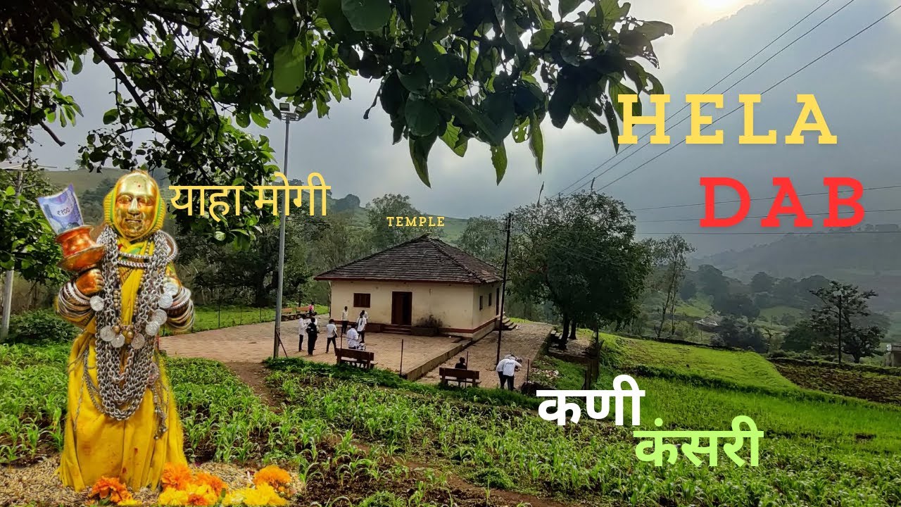 हेला डाबू मे रेनरी यहाँ मोगी माता Hela Dab Me Renari Yaha Mogi Mata temple trip