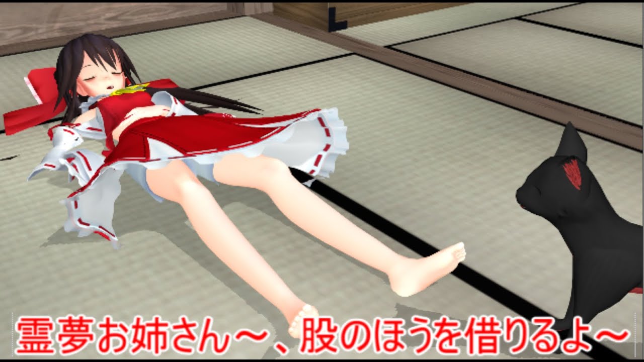 【東方MMD】 　一番居心地がいい場所　【Touhou】