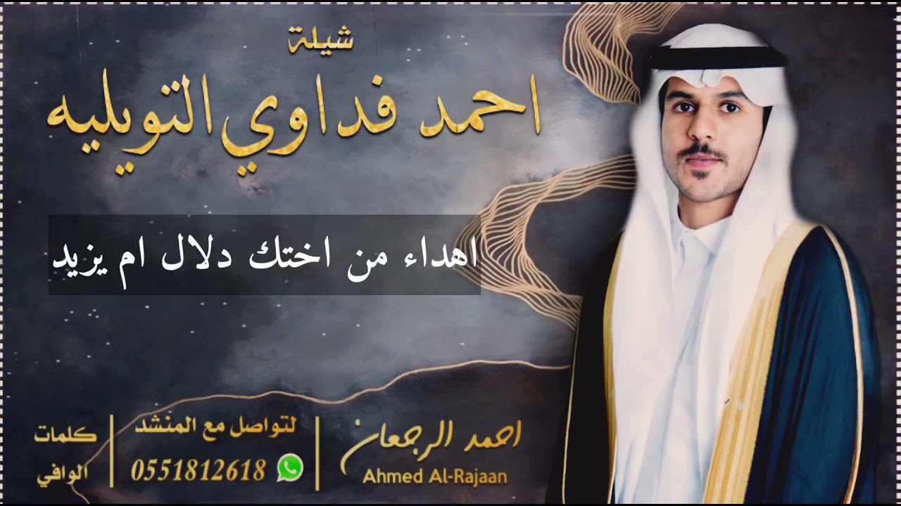 شيلة احمد فداوي التويليه || احمد الرجعان (حصرياً) 2021