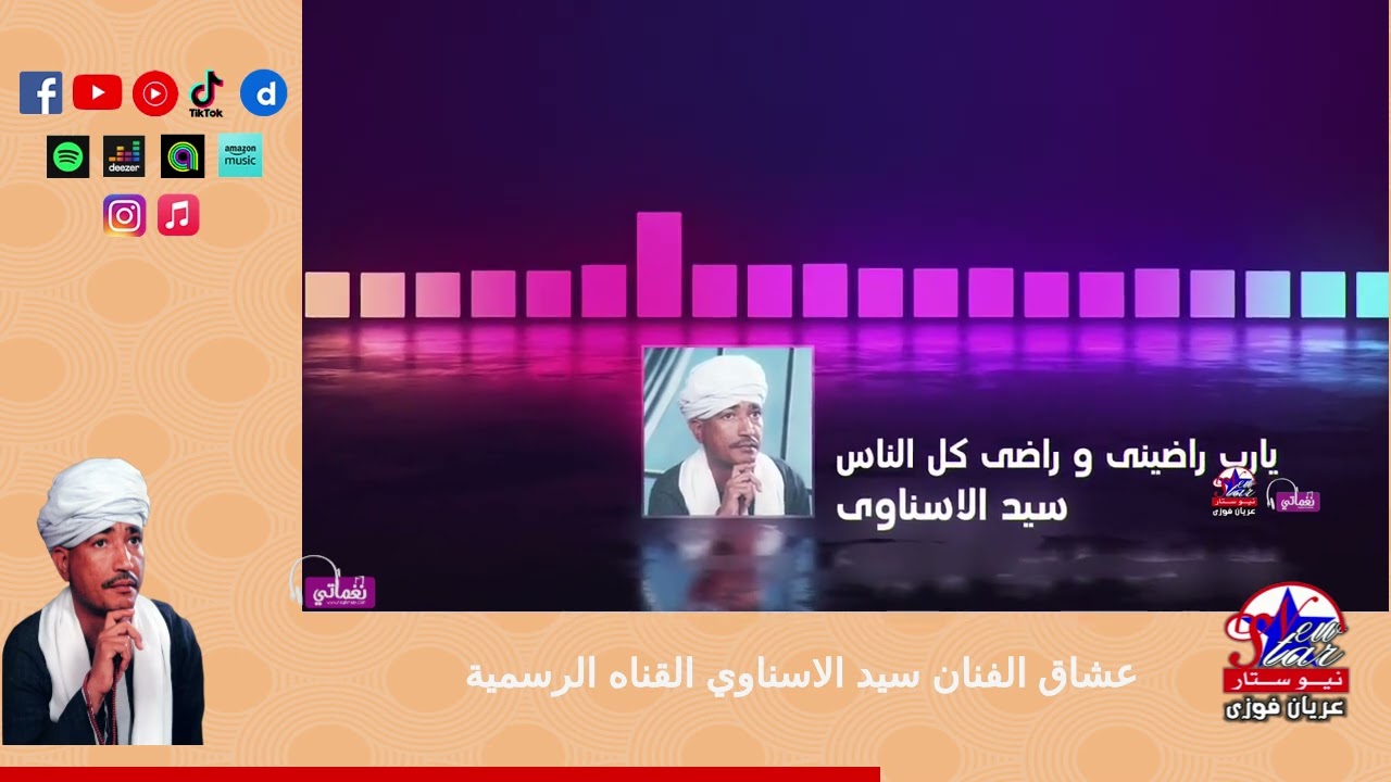 سيد الاسناوى-موال يارب راضينى