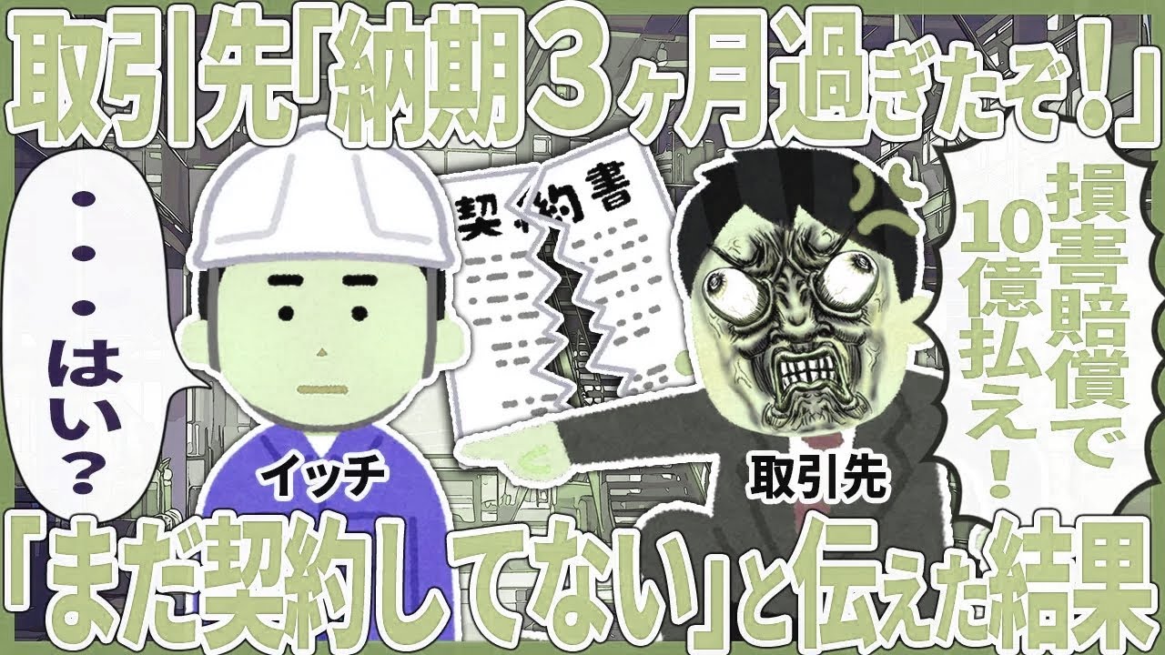 取引先「納期３ヶ月過ぎたぞ！」 → 「まだ契約してない」と伝えた結果【2ch仕事スレ】