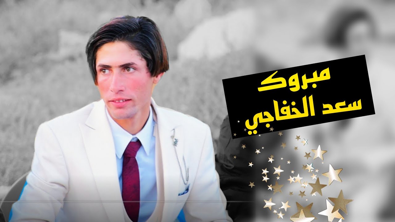 شوفولي العريس شسوه 😳🤣 زواج الاخ سعد جبار الخفاجي 🎬🔥✅