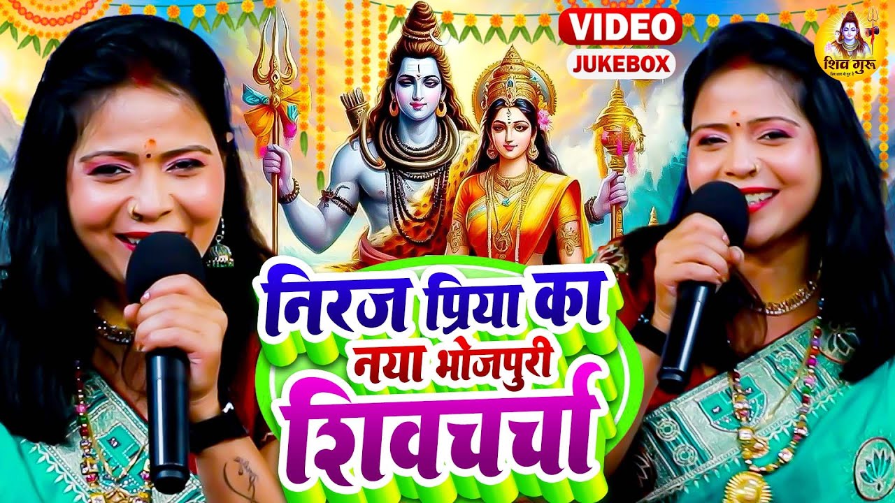 नीरज प्रिया का नया भोजपुरी वाला शिवचर्चा गीत (VIDEO JUKEVOX) Shiv Charcha Geet | Shiv Charcha Bhajan