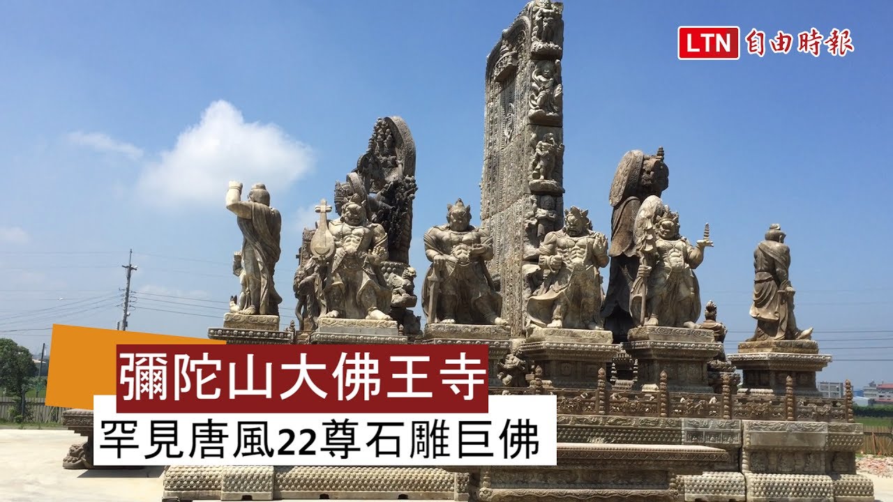 彌陀山大佛王寺 罕見唐風22尊石雕巨佛