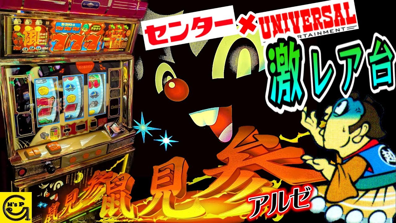 神田センター×ユニバーサルコラボ企画設置台【鼠見参】ばくち打ち次郎吉の巻　第四話　デカナナ台　#パチスロ　#4号機 　#アルゼ