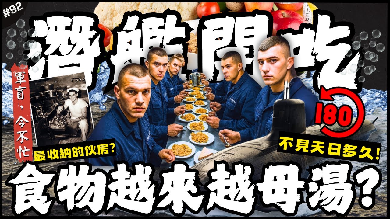 💦海底下潛艦裡面如何吃飯？😨| 最高記錄-200天不見天日，最頂的食材和超收納廚房！但有說不出的苦衷…►《軍盲，今不忙》EP.92