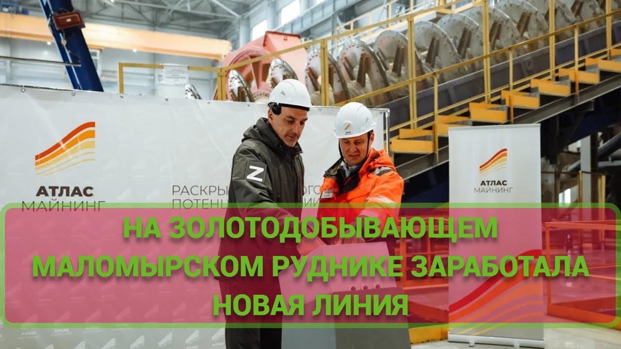 На золотодобывающем Маломырском руднике заработала новая линия