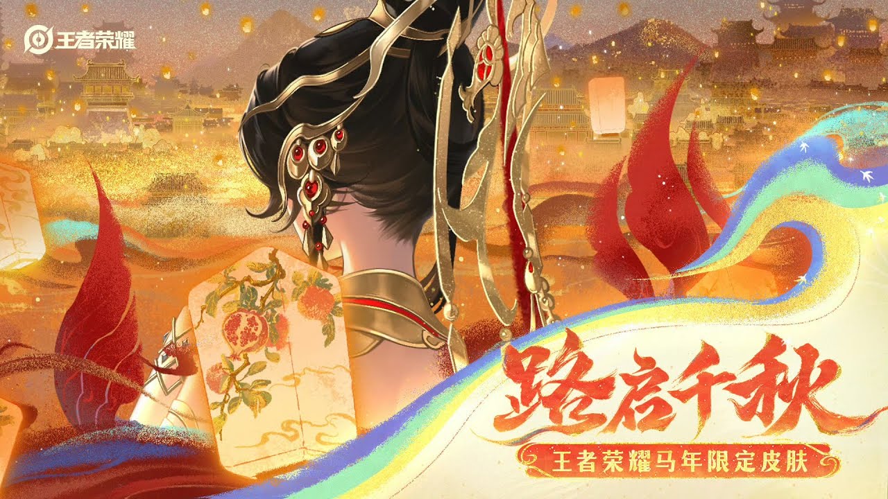 2026 Chinese Lunar New Year Skin Theme Teaser｜Honor of Kings