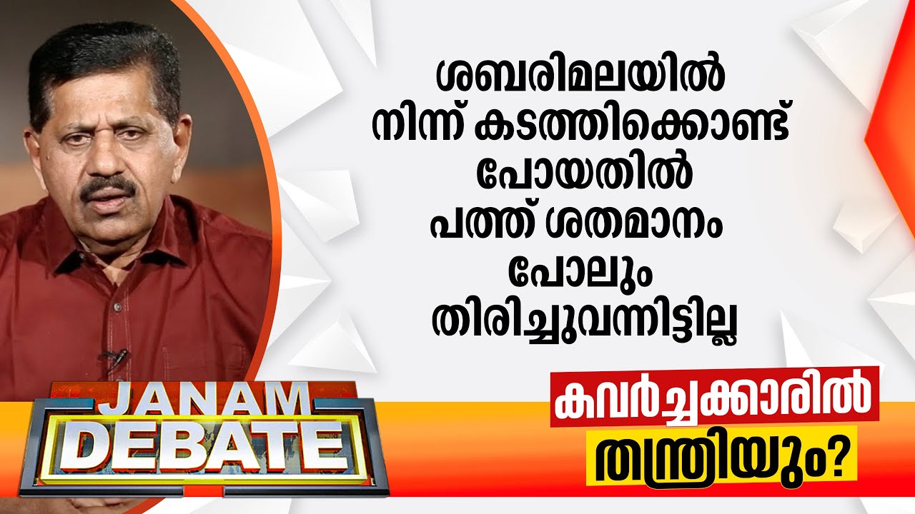 "ശബരിമലയിൽ നിന്ന് കടത്തിക്കൊണ്ട് പോയതിൽ 10% പോലും തിരിച്ചുവന്നിട്ടില്ല" | George Joseph
