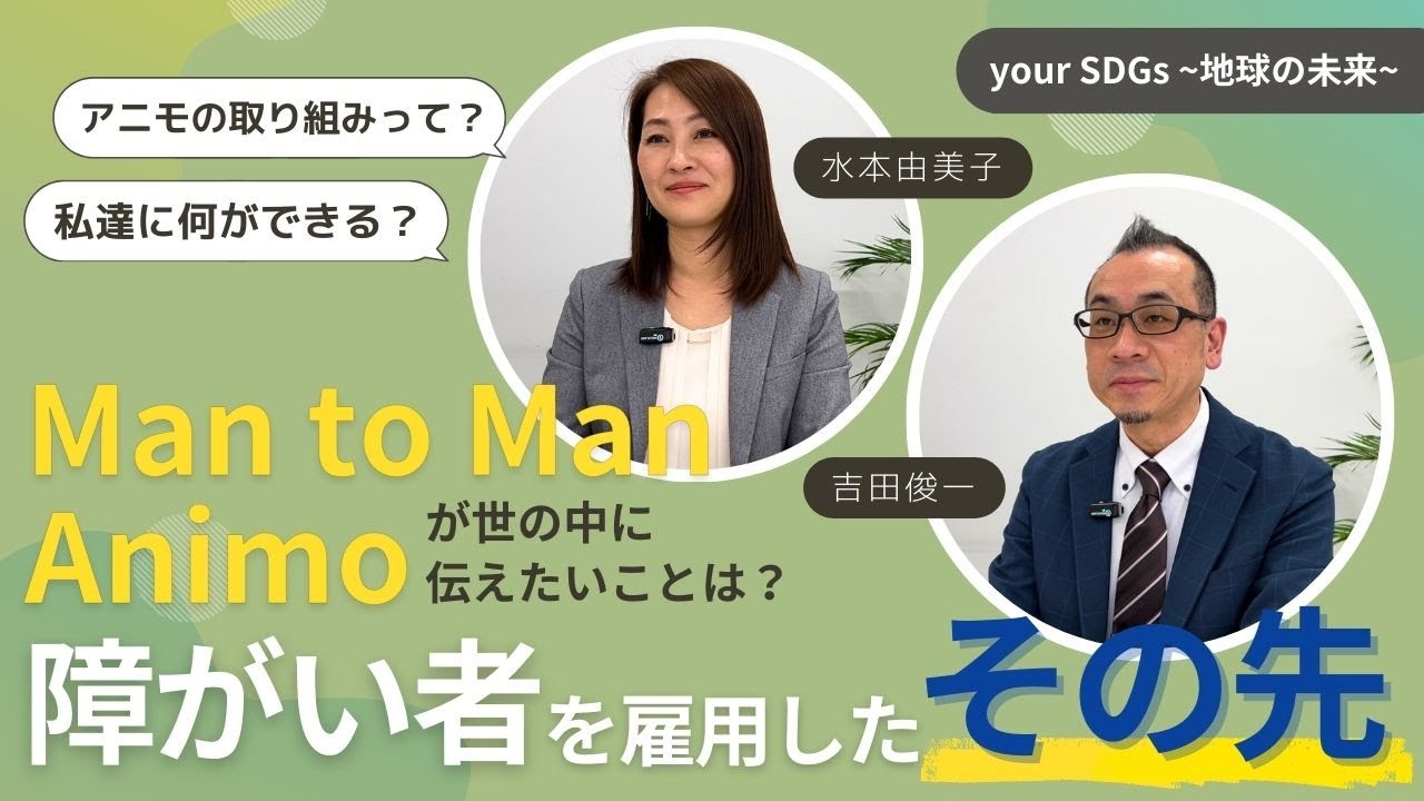 【 Man to Man Animo株式会社から学ぶ‼ 】3月編 障がい者雇用を進める上で、私たちに『できること』は何だろう？
