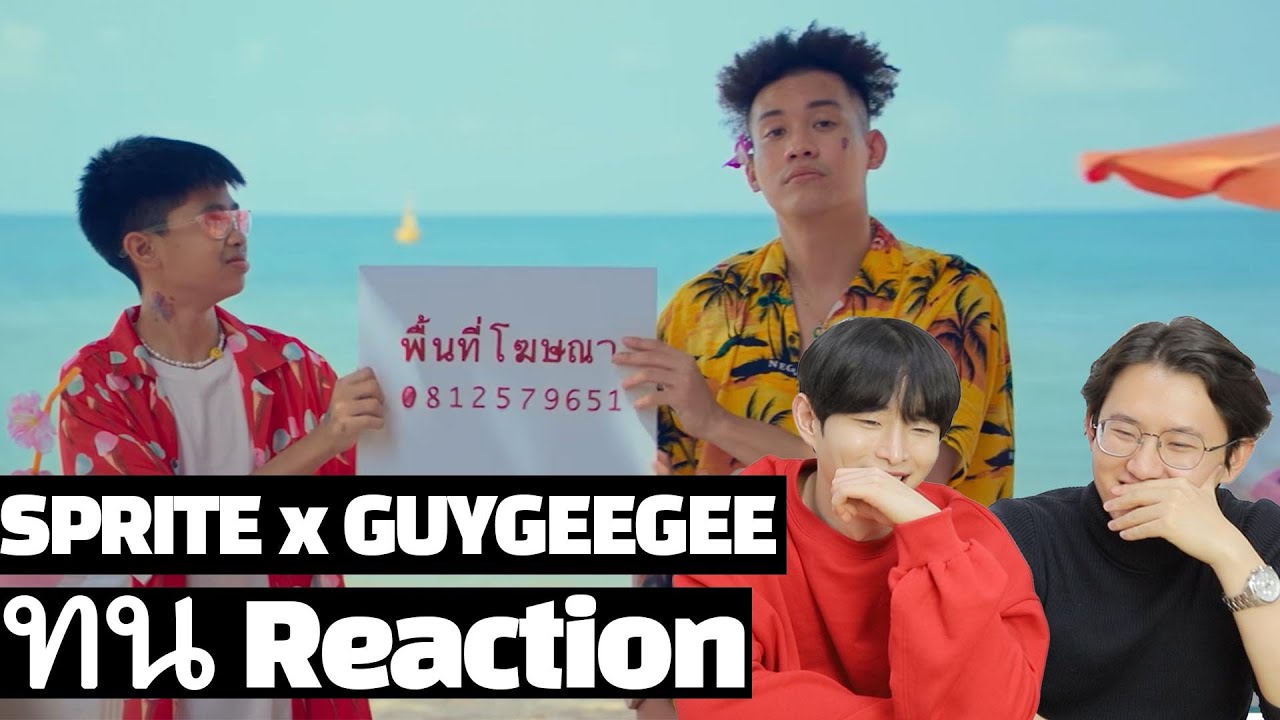 💰ปฏิกิริยาของชาวเกาหลีต่อ SPRITE x GUYGEEGEE - ทน MV/ korean reaction to t-pop ทน